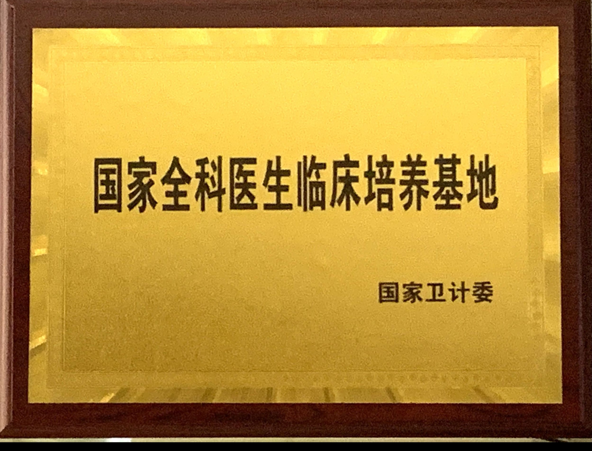 8、國家級全科醫(yī)生臨床培養(yǎng)基地.jpg